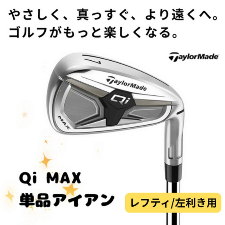 送料無料】【新品】【レフティ/左利き用】テーラーメイド Qi MAX 単品