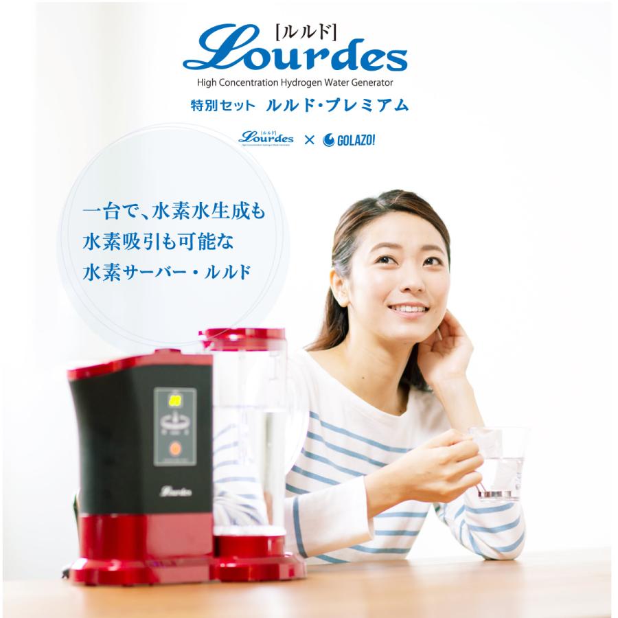 【美品】ルルドプレミアム HS-72 高濃度水素水生成器 吸引セット レッド 水素水サーバー ルルド・プレミアム Lourdes 吸引セット＆特典