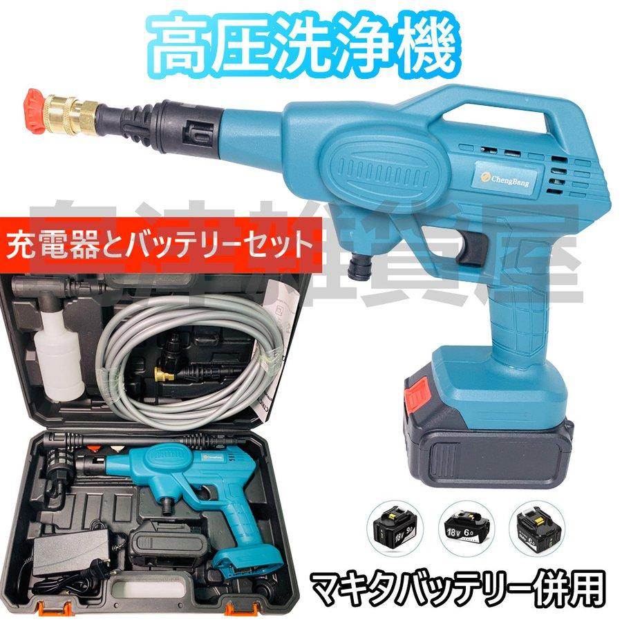 高圧洗浄機 コードレス 充電式 家庭用洗車タオル ハンディウォッシャー タンクレス 電動洗浄機 バッテリー 収納ボックス追加可 無線 18vマキタバッテリー対応 Qk322 ローバルワークスストア 通販 Yahoo ショッピング