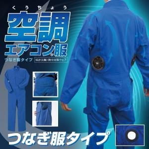 史上最も激安 空調服 つなぎ つなぎ服 空調 エアコン服 Br233 Br 233 ウエア 服のみ ブレイン 作業着 作業服 暑さ対策 熱中症対策 猛暑対策 高い素材 Altammamfactory Com Jo
