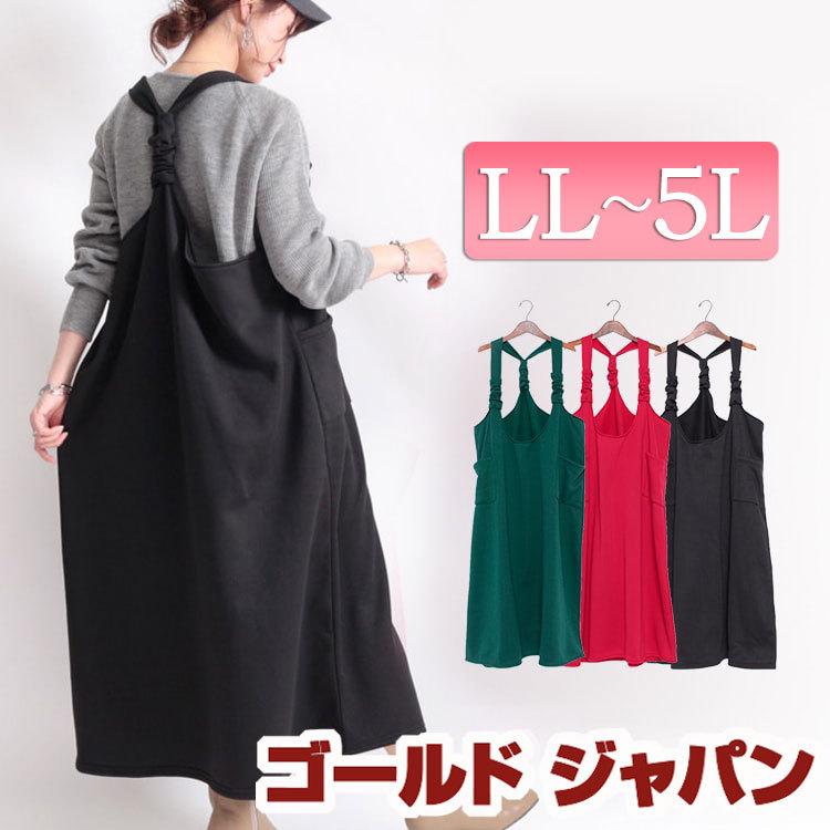 ブラジャー 大きいサイズ レディース ワンピース ジャンパースカート ロング 裏起毛 冬コーデ 秋 冬 Ll 2l 3l 4l 5l ブラック 黒 ローズ グリーン 体型カバー Af 大きいサイズ レディース Gold J 通販 Yahoo ショッピング
