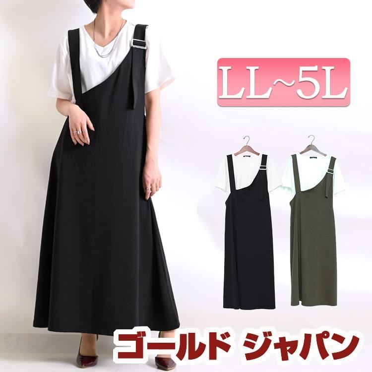 大きいサイズ レディース ワンピース アシンメトリージャンパースカート 半袖tシャツ2点セット 春新作 Ll 2l 3l 4l 5l ブラック カーキ ゴールドジャパン Bai 0002h 大きいサイズ レディース Gold J 通販 Yahoo ショッピング