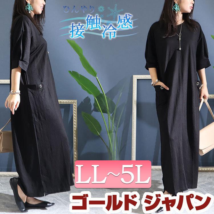 大きいサイズ レディース ワンピース 接触冷感ハトメポケットワンピース ワンピ ロングワンピース ロング マキシ 5分袖 春服 夏服 Ll 2l 3l 4l 5l ブラック Cast 大きいサイズ レディース Gold J 通販 Yahoo ショッピング