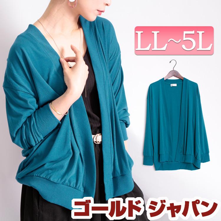 アウトレット 大きいサイズ レディース レディス トップス カーディガン 長袖 リブ ドレープ ドルマン ボレロ 無地 トッパー 通勤 夏コーデ Ll 2l 3l 4l 5l Cpcut 大きいサイズ レディース Gold J 通販 Yahoo ショッピング