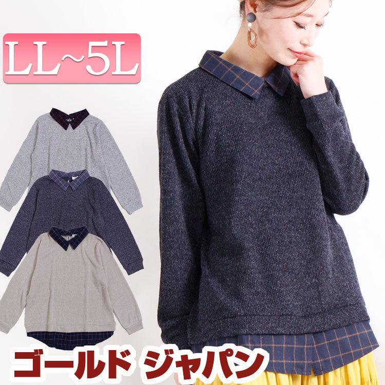 アウトレット 大きいサイズ レディース レディス トップス シャツ チェック フェイクレイヤード 長袖 ボタン 重ね着 ニット Ll 2l 3l 4l 5l グレー ベージュ Cpcut 大きいサイズ レディース Gold J 通販 Yahoo ショッピング