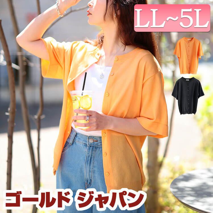 アクア　EL MIDAS からし色イエロー 半袖トップス 長袖ロングカーデ GOLDJAPAN（ゴールドジャパン） 大きいサイズ レディース トップス