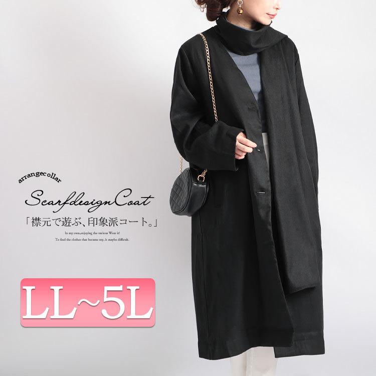 大きいサイズ レディース コート ロング ストール付き ポケット 長袖 チェスターコート ボタン 通勤 秋コーデ 冬 秋 Ll 2l 3l 4l 5l ブラック 黒 大きなサイズ Fem 079 大きいサイズ レディース Gold J 通販 Yahoo ショッピング