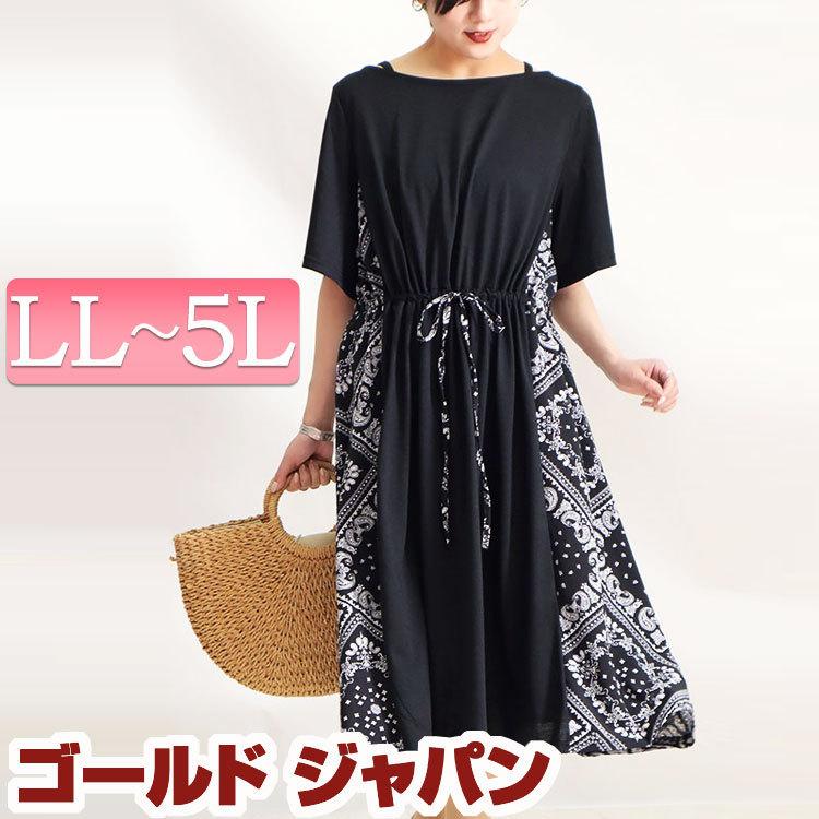 大きいサイズレディース ワンピース バンダナ柄切替えワンピース ワンピ 半袖 5分袖 夏新作 春服 夏服 Ll 2l 3l 4l 5l ブラック ゴールドジャパン Fem 144 大きいサイズ レディース Gold J 通販 Yahoo ショッピング