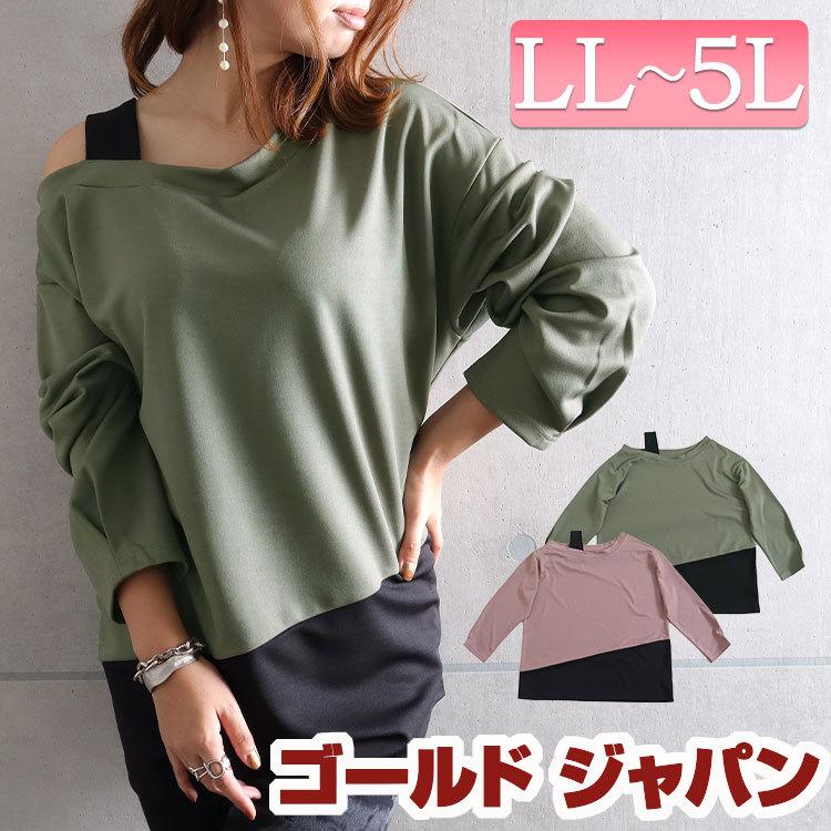 大きいサイズ レディース トップス バイカラーオフショルプルオーバー カットソー バイカラー 長袖トップス 秋コーデ 春服 秋服 Ll 2l 3l 4l 5l カーキ モカ Fem 186 大きいサイズ レディース Gold J 通販 Yahoo ショッピング