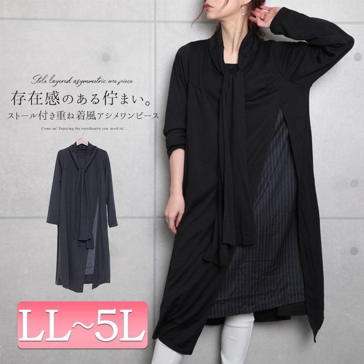 大きいサイズ レディース ワンピース ストール付き重ね着風アシメワンピース ミディアム 長袖 冬新作 F フリー Ll 2l 3l 4l 5l ブラック ゴールドジャパン Gold810 大きいサイズ レディース Gold J 通販 Yahoo ショッピング