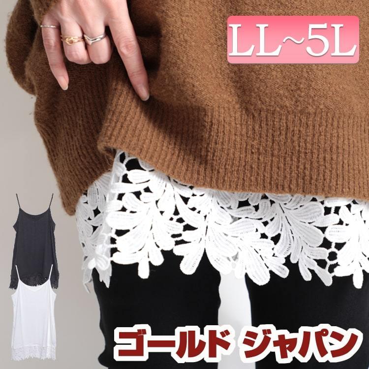 大きいサイズ レディース トップス キャミソール 裾レースレイヤードインナーキャミソール キャミ 冬新作 Ll 2l 3l 4l 5l ブラック ホワイト ゴールドジャパン Gold7 大きいサイズ レディース Gold J 通販 Yahoo ショッピング