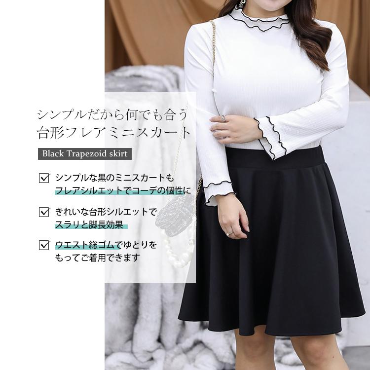 新着商品 大きいサイズ レディース 台形フレアミニスカート フレアスカート ミニスカート 台形スカート ウエストゴムスカート 春服 秋服 冬服 L 2L LL 3L ブラック 黒 黒フレアスカート Lサイズ