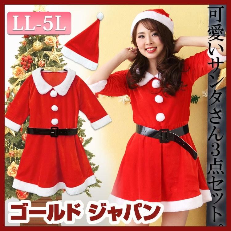 大きいサイズ レディース L Ll Xl 2l 3l 4l 5l レディースサンタクロース コスチューム 衣装 サンタ衣装 サンタコスプレ ワンピース サンタ帽 ポンチョ Goldy 192 大きいサイズ レディース Gold J 通販 Yahoo ショッピング