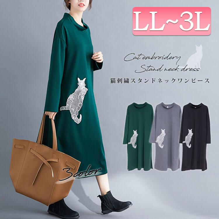 大きいサイズ レディース ワンピース スタンドネック 猫刺繍 スウェット素材 ブラック グレー グリーン 秋新作 長袖 膝下丈 体型カバー Ll 3l ゴールドジャパン Goldy 510 大きいサイズ レディース Gold J 通販 Yahoo ショッピング