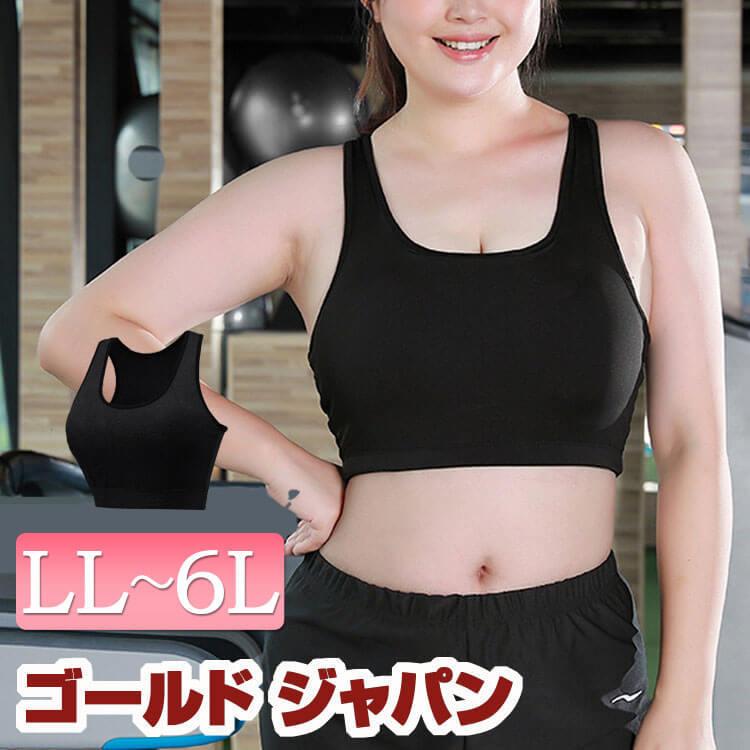 大きいサイズ レディース スポーツブラ スポブラ ブラジャー スポーツウェア 大きい胸 立体構造 吸水速乾 ブラック 黒 秋新作 LL 3L 4L 5L 6L ゴールドジャパン :goldy-539:大きいサイズ レディース Gold-j 通販 大きいサイズ 6L スポブラ、フィットネスブラです。ブラック