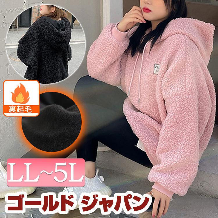 大きいサイズ レディース トップス パーカー フーディー ボア 裏起毛 暖かい 長袖 韓国 冬コーデ 秋 冬 Ll 2l 3l 4l ブラック 黒 ピンク ゴールドジャパン Goldy 0 大きいサイズ レディース Gold J 通販 Yahoo ショッピング