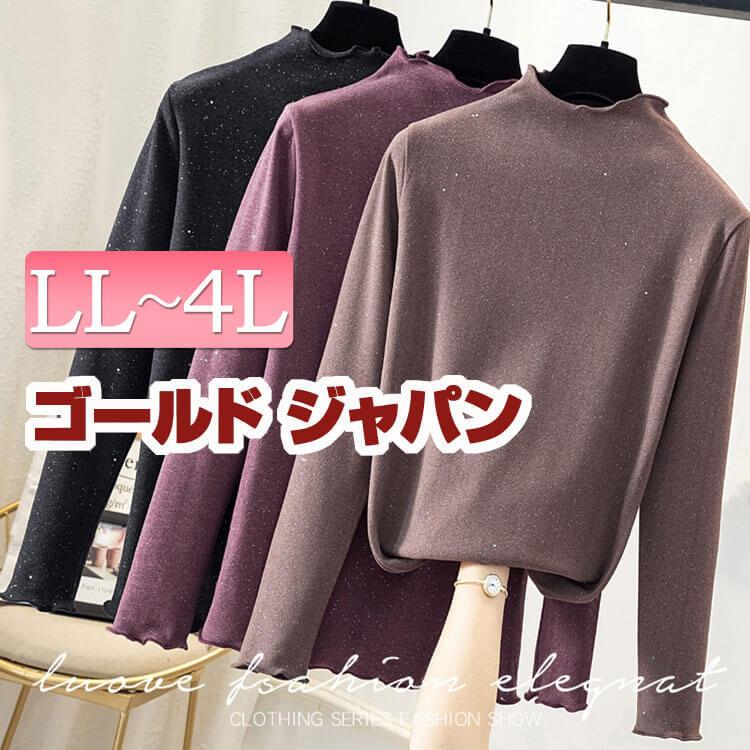 大きいサイズ レディース トップス キラキララメ長袖トップス 冬新作 秋コーデ 冬コーデ 春コーデ Ll 2l 3l 4l ブラック ブラウン パープル 紫 ゴールドジャパン Goldy 2 大きいサイズ レディース Gold J 通販 Yahoo ショッピング