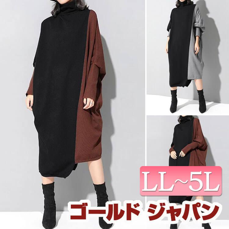 大きいサイズ レディース バイカラー長袖ワンピース 冬新作 秋コーデ 冬コーデ 春コーデ Ll 2l 3l 4l 5l グレー ブラック ブラウン ブラック ゴールドジャパン Goldy 841 大きいサイズ レディース Gold J 通販 Yahoo ショッピング