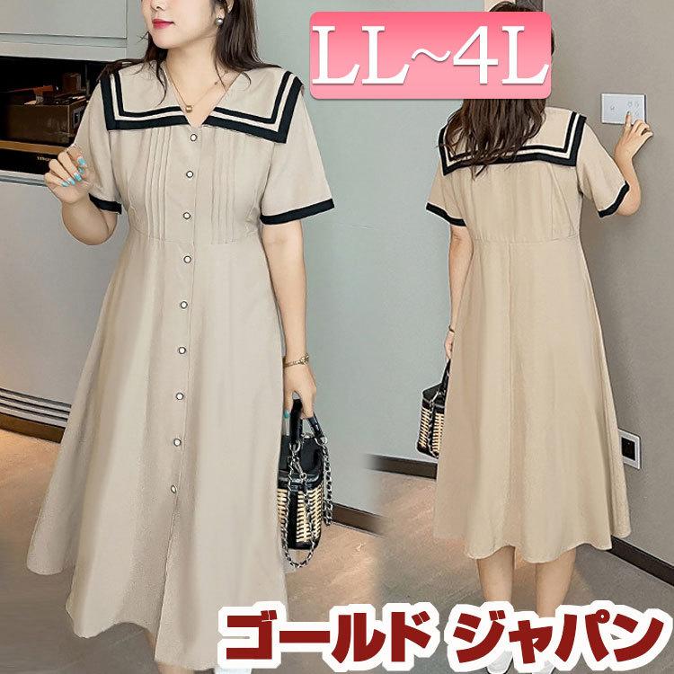人気no 1 本体 大きいサイズ レディース ワンピース セーラーデザイン半袖ワンピース 膝下丈 ゆったり 体型カバー 夏新作 春コーデ 夏コーデ 秋 コーデ Ll 2l 3l 4l ベージュ