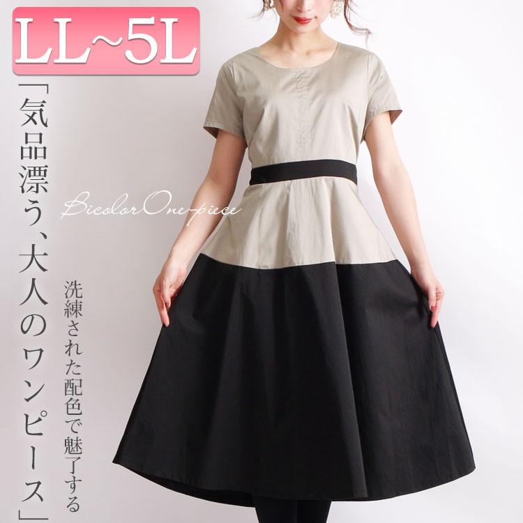 大きいサイズ レディース レディス ワンピース ドレス パーティー サテン バイカラー 膝下 半袖 フレア Ll 2l 3l 4l 5l 13号 15号 17号 19号 ベージュ 秋 春 Jp199 大きいサイズ レディース Gold J 通販 Yahoo ショッピング