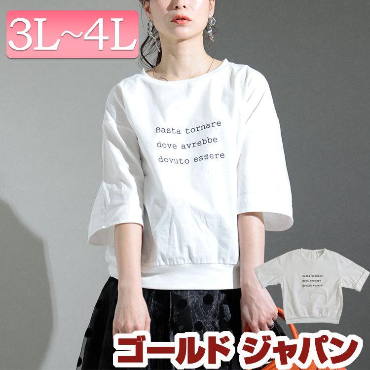 大きいサイズ レディース トップス Tシャツ カットソー ロゴプリントプルオーバー ロゴ プリント 5分袖 春服 夏服 3L 4L ホワイト 白 ゴールドジャパン｜gold-japan