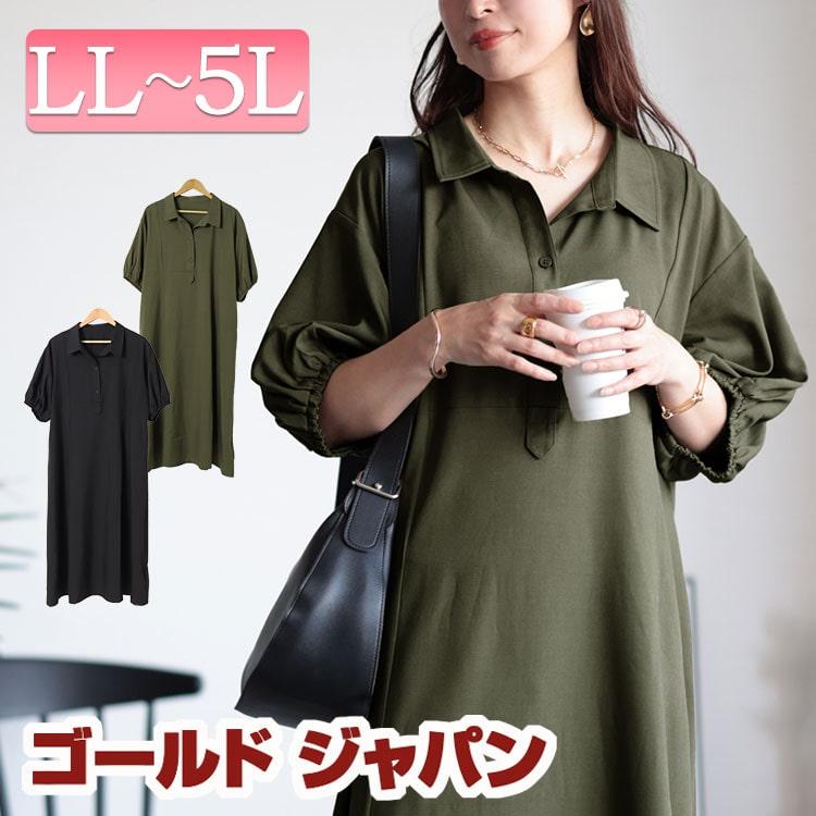 はなさんまとめ買い カーキワンピースLサイズ ブラックワンピースMサイズ GOLDJAPAN（ゴールドジャパン） 大きいサイズ レディース ワンピース