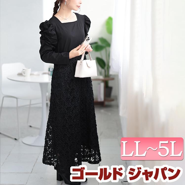 【オートクチュール】刺繍ロングドレス ワンピース 黒×金 超マキシ丈144cm GOLDJAPAN（ゴールドジャパン） 大きいサイズ レディース ワンピース