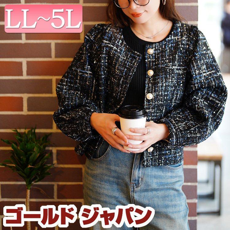 自由区　ラメツイードジャケット　新品　４４　大きいサイズ GOLDJAPAN（ゴールドジャパン） 大きいサイズ レディース アウター
