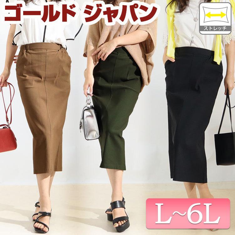 大きいサイズ レディース ボトムス スカート ストレッチツイルナロースカート ナロースカート 春服 夏服 秋服 冬服 L LL 2L 3L 4L 5L 6L ベージュ カーキ 黒 | GOLDJAPAN