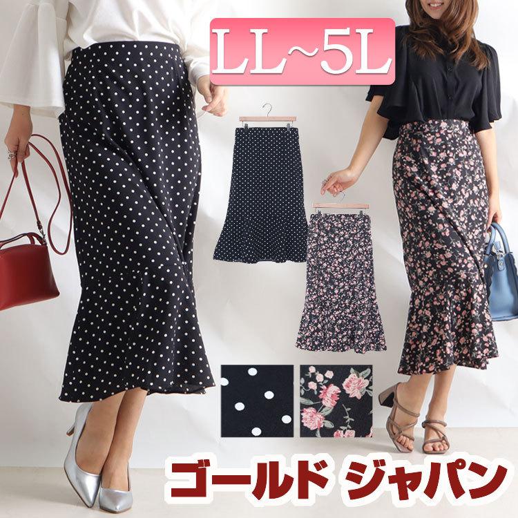 大きいサイズ レディース スカート マーメイドスカート タイト ウエストゴム フリル ロング 春コーデ 春 秋 夏 Ll 2l 3l 4l 5l 花柄 ドット ゴールドジャパン Mnb 2146 大きいサイズ レディース Gold J 通販 Yahoo ショッピング