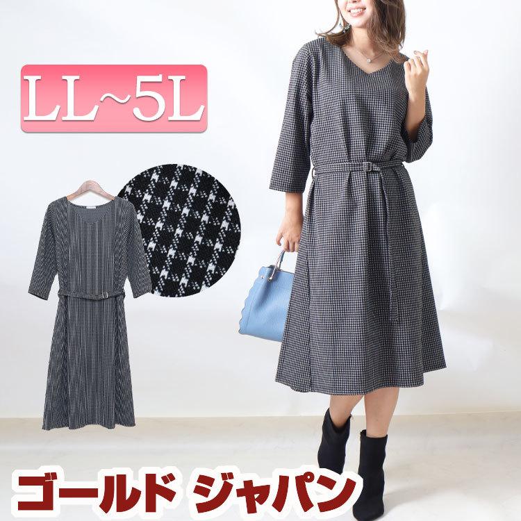 大きいサイズ レディース ワンピース ワンピ チェック 膝丈 7分袖 ベルト フレア Vネック 千鳥柄 柄 秋コーデ 秋 冬 Ll 2l 3l 4l 5l ブラック 黒 体型カバー Mncut a 大きいサイズ レディース Gold J 通販 Yahoo ショッピング