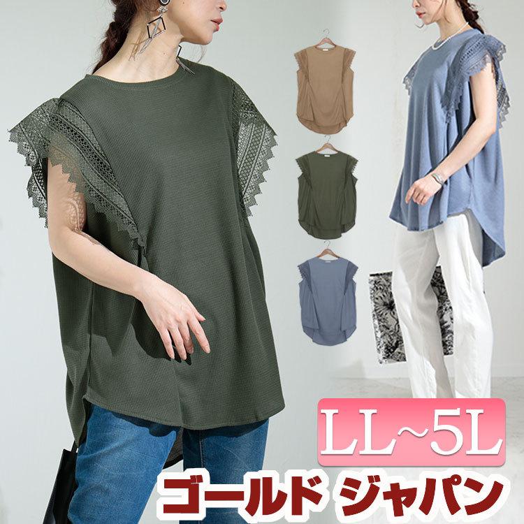 大きいサイズ レディース トップス カットソー Tシャツ 肩レースワッフルカットソー 半袖 クルーネック レース 春服 夏服 Ll 2l 3l 4l 5l モカ ブルー カーキ Mncut 大きいサイズ レディース Gold J 通販 Yahoo ショッピング