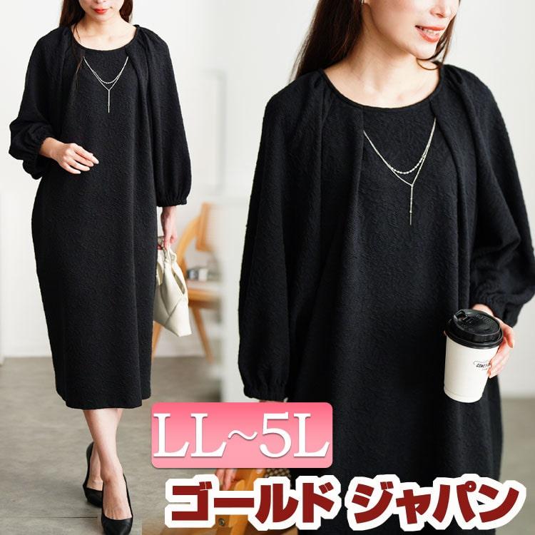 大きいサイズ レディース ワンピース 長袖 ロング タック ネックレス エンボス加工 フォーマル 伸縮 冬コーデ 春 秋 LL 2L 3L 4L 5L ブラック 黒 体型カバー | GOLDJAPAN