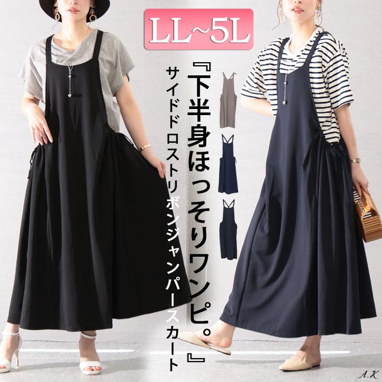 大きいサイズ レディース ワンピース サイドドロストリボンジャンパースカート ワンピ ロング ジャンパースカート 秋服 春服 LL 2L 3L 4L 5L 黒 紺 ベージュ｜gold-japan｜05