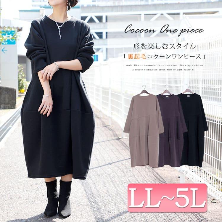大きいサイズ レディース ワンピース コクーン 裏起毛 ロング ルームウェア 長袖 秋コーデ 冬 秋 Ll 2l 3l 4l 5l ベージュ チャコール ブラック 黒 体型カバー Plan 2 大きいサイズ レディース Gold J 通販 Yahoo ショッピング