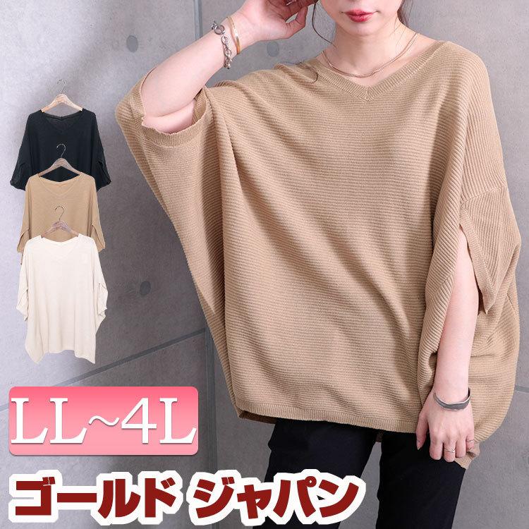 大きいサイズ レディース トップス ニット Vネックドルマンニット ドルマン 夏新作 Ll 2l 3l 4l オフホワイト ホワイト キャメル ブラック ゴールドジャパン Sada 6634 大きいサイズ レディース Gold J 通販 Yahoo ショッピング