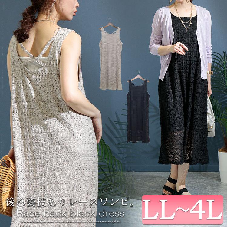 大きいサイズ レディース ワンピース バッククロスレースワンピース ワンピ ロングワンピース ロング ノースリーブ 春服 夏服 LL 2L 3L 4L 黒 グレージュ｜gold-japan｜04