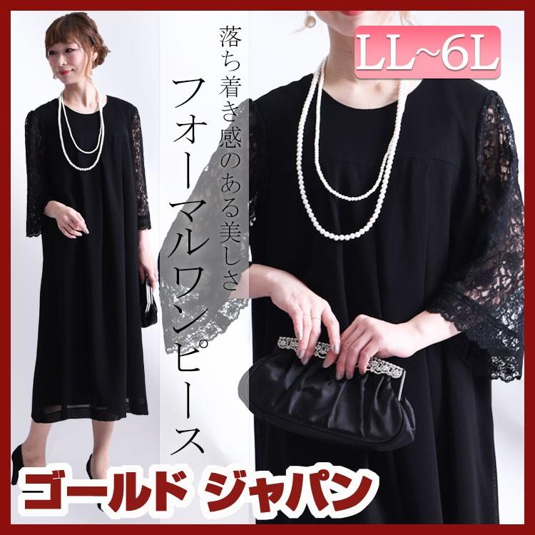 大きいサイズ レディース レディス ブラックフォーマル ワンピース ミモレ丈 LL 2L 3L 4L 5L 6L XL XXL LLサイズ 13号  15号 17号 19号 21号 ブラック 黒 日本製 : si-120801 : 大きいサイズ レディース Gold-j - 通販 -