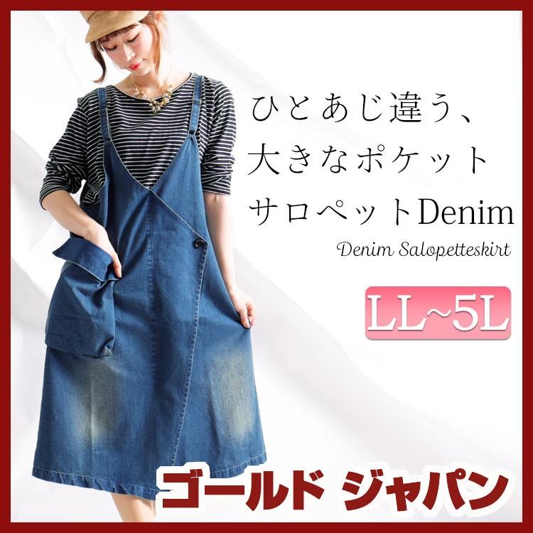 大きいサイズ レディース サロペットスカート ジャンパースカート デニム 春夏 春秋 春 夏 秋 Ll 2l 3l 4l 5l Xl Xxl Llサイズ 13号 15号 17号 19号 デニム Sw 0139 大きいサイズ レディース Gold J 通販 Yahoo ショッピング