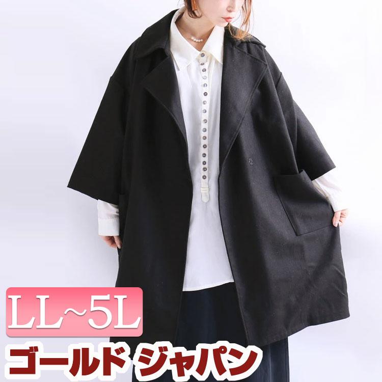 大きいサイズ レディース コート 七分袖 ロングコート ロング丈 無地 防寒 秋冬 秋 冬 Ll 2l 3l 4l 5l Xl Xxl Llサイズ 13号 15号 17号 19号 ブラック 黒 Sw 0165 大きいサイズ レディース Gold J 通販 Yahoo ショッピング