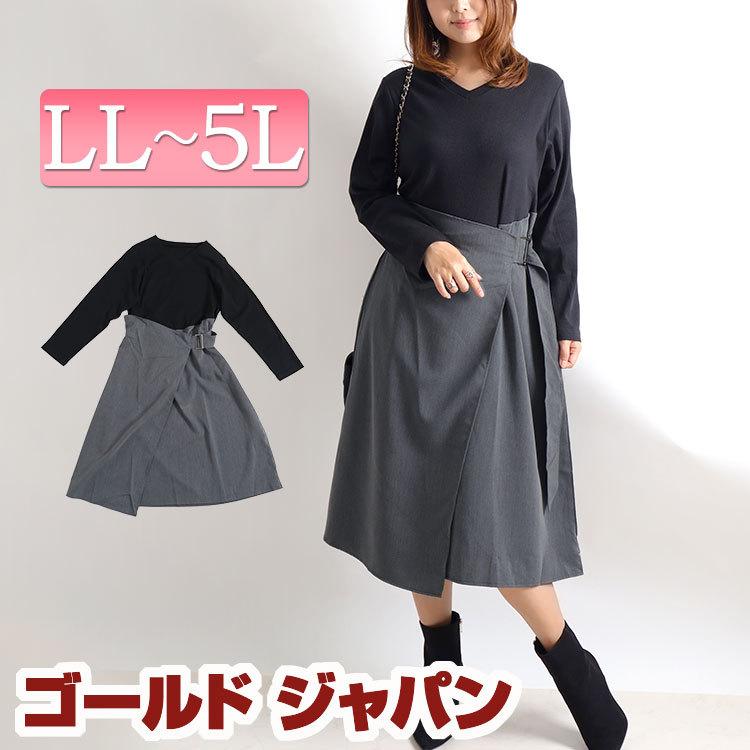 大きいサイズ レディース ワンピース ドッキング 長袖 膝丈 ベルト ラップ フレア 切替え Vネック 秋コーデ 冬 秋 春 Ll 2l 3l 4l 5l ブラック 黒 体型カバー Sw 0407 大きいサイズ レディース Gold J 通販 Yahoo ショッピング