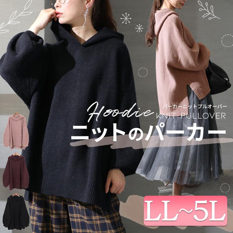 大きいサイズ レディース トップス ニット セーター ニットパーカー 