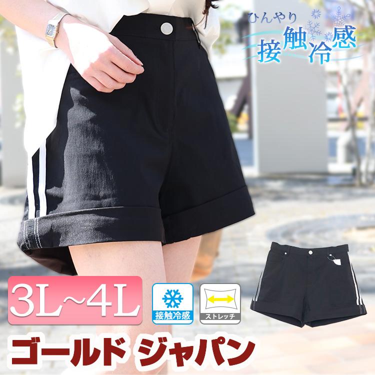 大きいサイズ レディース パンツ ショート ショートパンツ 接触冷感 ストレッチ ポケット ライン 脚細 春コーデ 春 夏 秋 3L 4Lブラック 黒 ゴールドジャパン :tkb-141462369:大きいサイズ レディース Gold-j 通販 大きいサイズ 3L リゾートで使えるショートパンツ