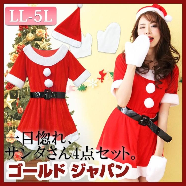 大きいサイズ レディース L Ll Xl 2l レディースサンタクロース コスチューム 衣装 サンタ衣装 サンタコスプレ ワンピース クリスマス コスプレ 女装 Z01 Goldy 191 大きいサイズ レディース Gold J 通販 Yahoo ショッピング