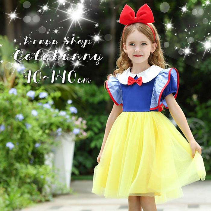 送料無料 レビューを書いてプレゼント プリンセス ドレス 白雪姫 スノーホワイト snowwhite ディズニー好きに ハロウィン コスプレ :snow-0009:ドレスショップゴールドバニー 通販 白雪姫ドレス 100cm ディズニープリンセス プリンセスドレス