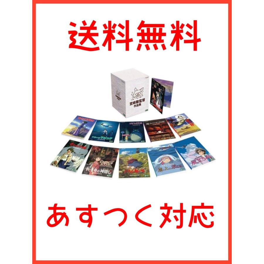 想像を超えての 宮崎駿監督作品集 Dvd 残りわずか Www Thedailyspud Com