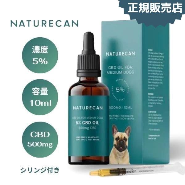 ネイチャーカン 中型犬用 CBD500mgオイル 5% 10ml ペット用