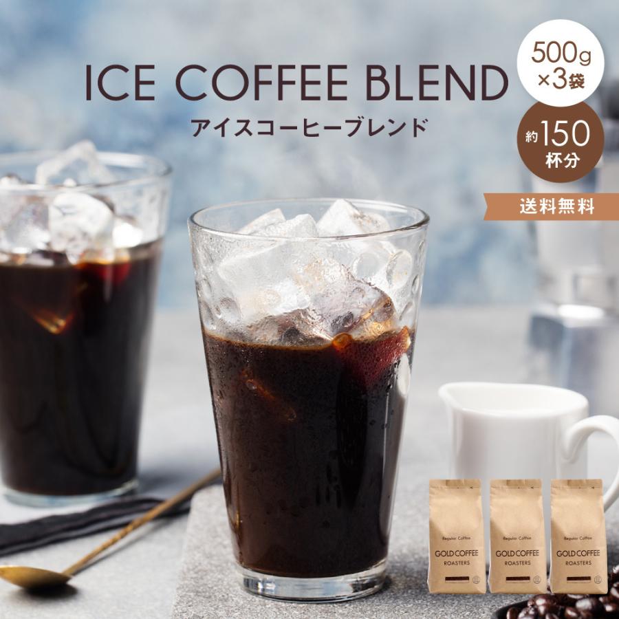 送料無料 業務用 アイスコーヒー1.5kgセットコーヒー 粉 コーヒー豆 レギュラーコーヒー :10000072:ゴールド珈琲 - 通販 -  Yahoo!ショッピング