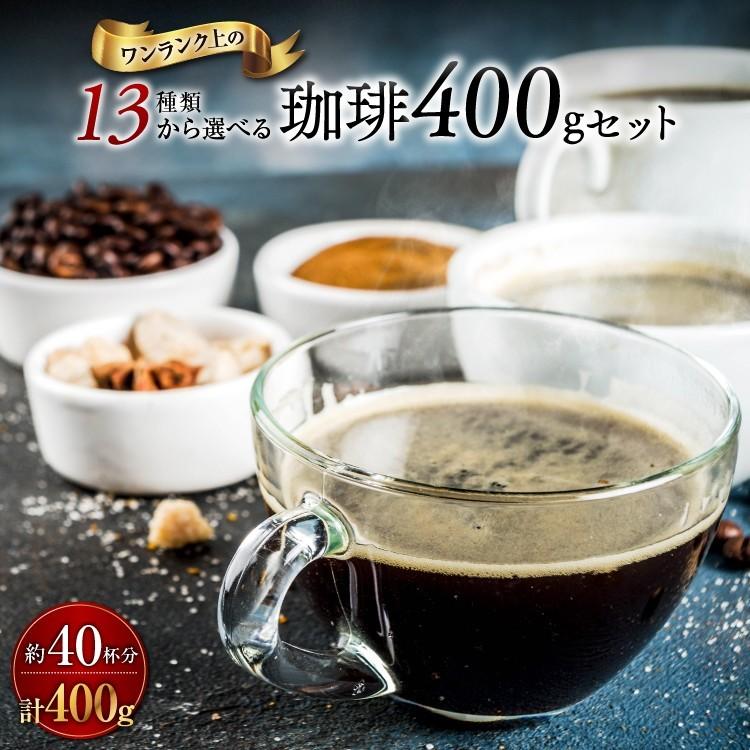 全国送料無料 コーヒー コーヒー豆 コーヒー粉 40杯 お試し 飲み比べ 小分け 選べる 13種類のコーヒー 100g×4 400g ポスト投函 ポイント消化 ゴールド珈琲 | 