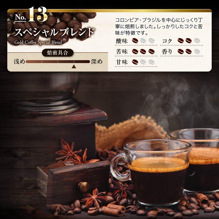 ポイント消化 【全国送料無料】 13種類から選べる100ｇ×4袋セット コーヒー コーヒー豆 選べる 色々試せる 鮮度抜群 お手軽 珈琲職人 新鮮 苦い｜goldcoffee｜10